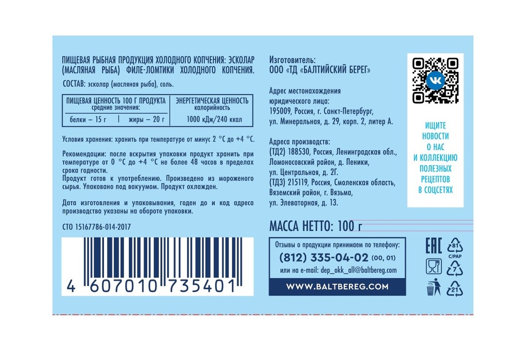 

Эсколар масляная рыба филе-ломтики Балтийский берег холодного копчения вакуумная упаковка