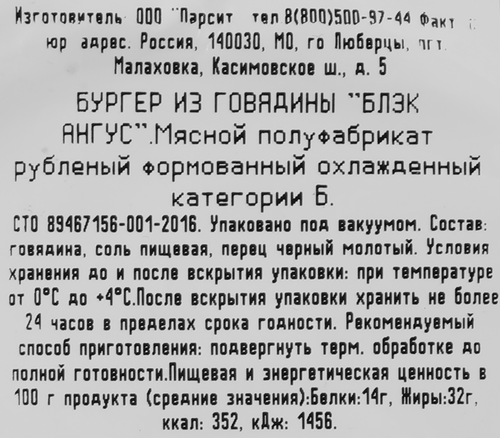 

Бургер из говядины Black Angus, 180 г