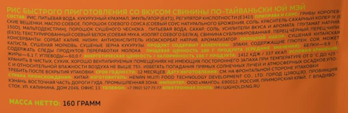 

Рис Юй Мэй со вкусом свинины по-тайваньски 160 г