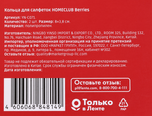 

Кольца для салфеток Homeclub Christmas Traditions Berries Арт. YN-C071, 2 шт