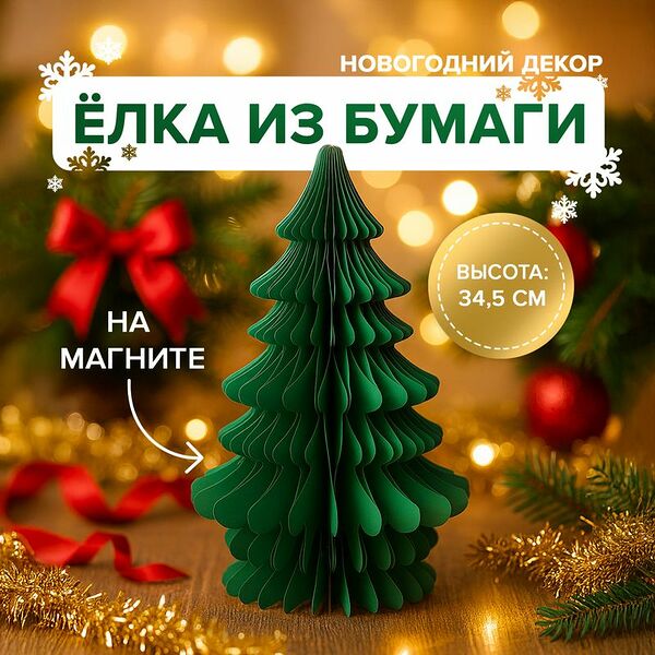 Декорация бумажная 