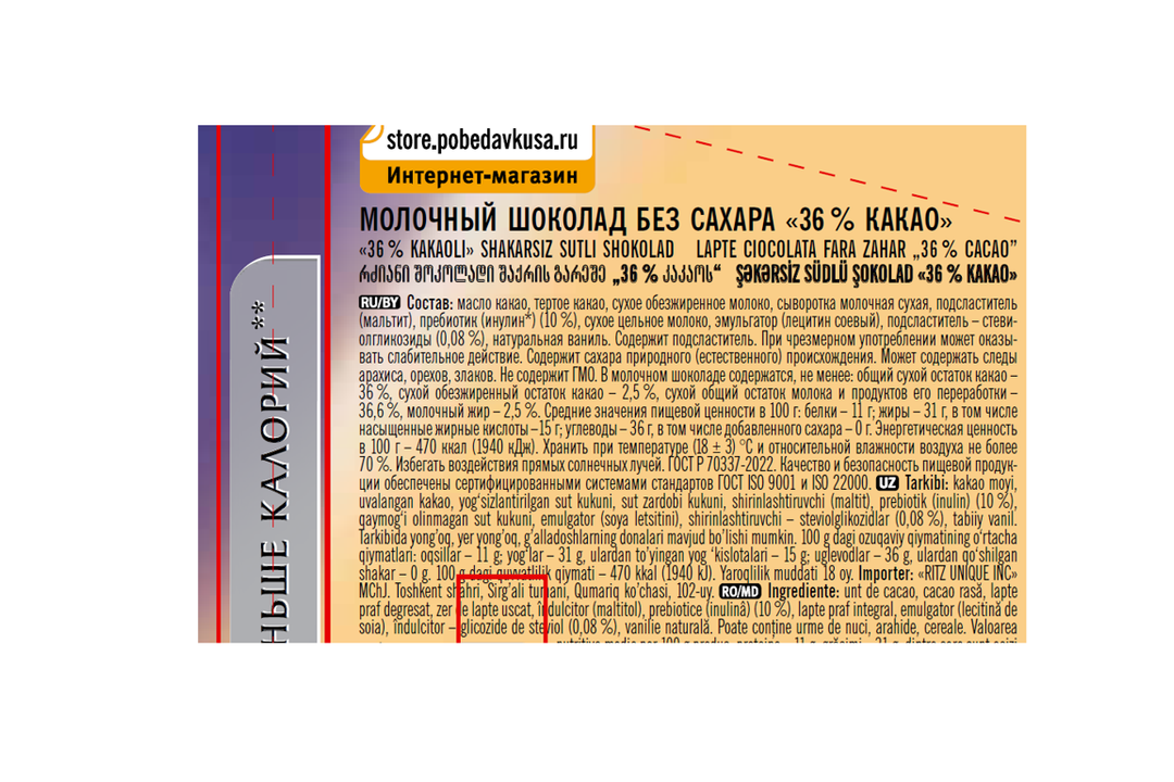 

Шоколад молочный Победа без сахара 36% 100 г