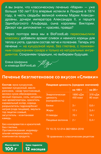 

Печенье Мария сливки без глютена Take a Bite 100 г