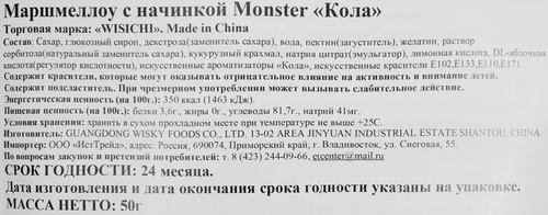 

Маршмеллоу Wischi Monster Кола 50 г