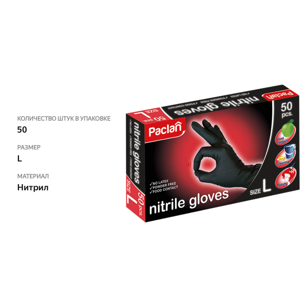 

Перчатки хозяйственные Paclan нитриловые размер L черные 50 шт.