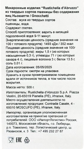 

Макароны Rustichella d'Abruzzo Ньокетти из твердых сортов пшеницы без содержания яиц 500 г