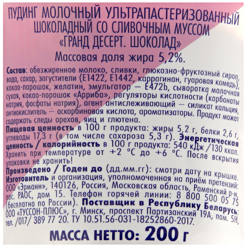 

Пудинг Ehrmann Grand Dessert Шоколад 4,6% 200 г