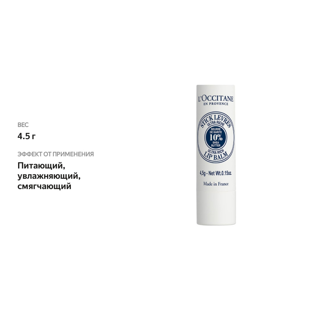 

Бальзам-стик для губ L'Occitane 4.5 г, Франция