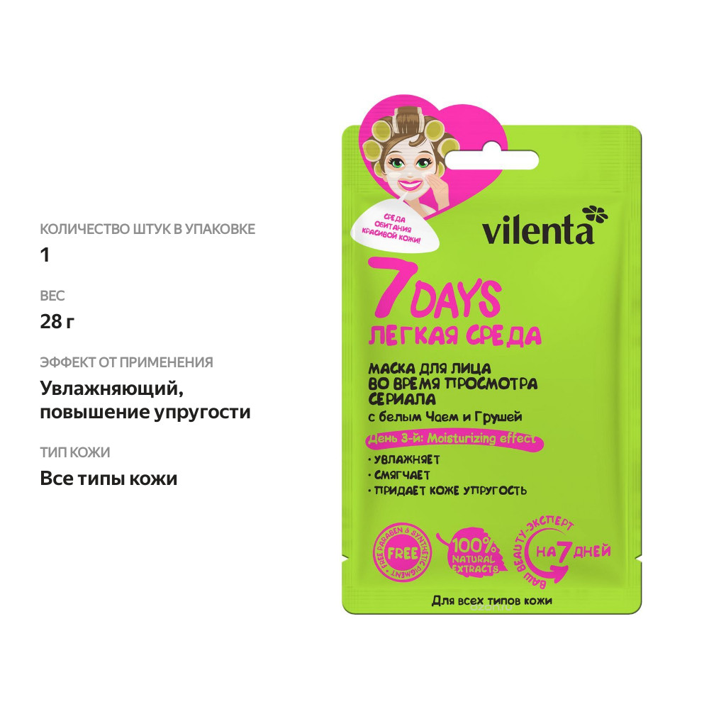 

Маска тканевая Vilenta 7 Days легкая среда для лица с белым чаем и грушей 1 шт. 28 г