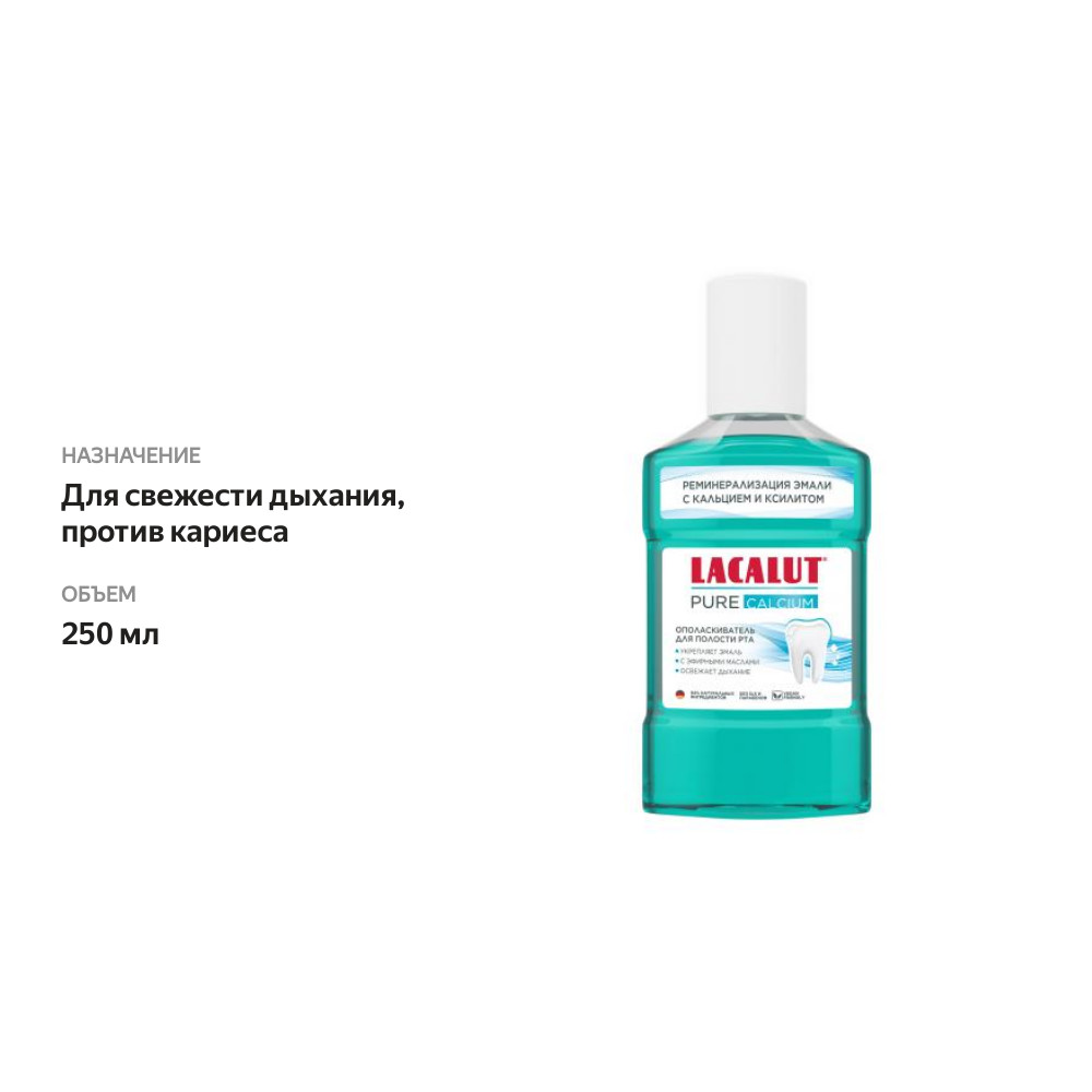 

Ополаскиватель Lacalut Pure Calcium для полости рта 250 мл