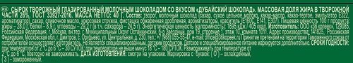 

Сырок глазированный Завод В.П.Пастухова Дубайский шоколад 26% 40 г