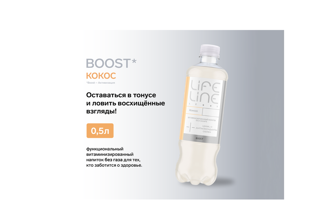 

Напиток безалкогольный Lifeline Boost Light со вкусом кокоса негазированный 500 мл