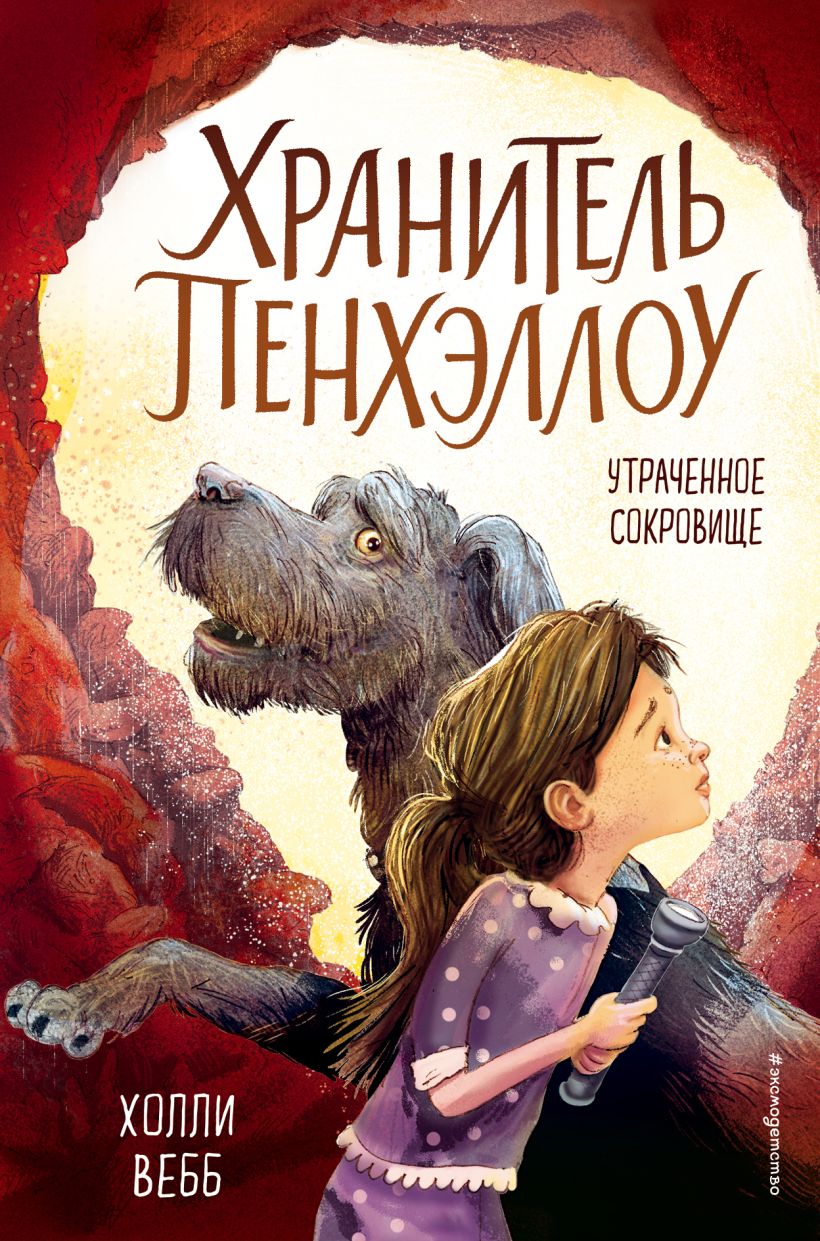 

Хранитель Пенхэллоу. Вебб Холли. 1 шт. в ассортименте