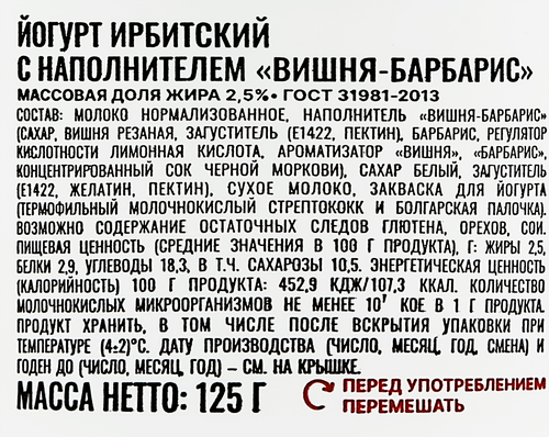 

Йогурт Ирбитский вишня-барбарис 125 г