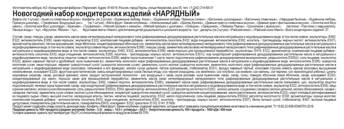 

Подарок новогодний КФ Пермская Нарядный 700 г