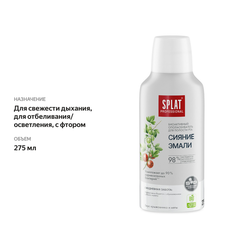 

Ополаскиватель Splat для полости рта Сияние эмали крыжовник и мята 275 мл