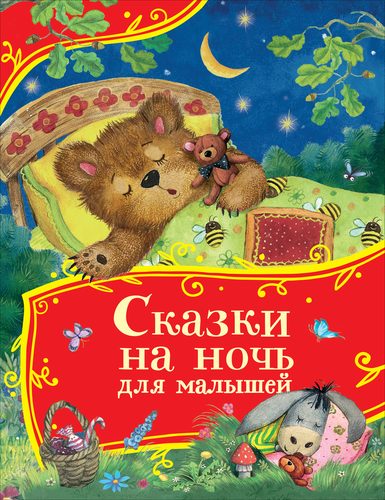 

Книга Росмэн Первые русские сказки