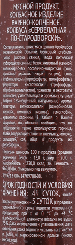 

Колбаса Стародворье Сервелатная по-Стародворски варено-копченая вес