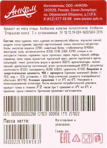 

Колбаски Анком Егеръская охота из мяса птицы полукопченые 2 сорт вес