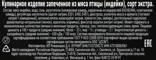 

Рулет Ромашинин Диетический из мяса индейки запеченый вес до 1.0 кг