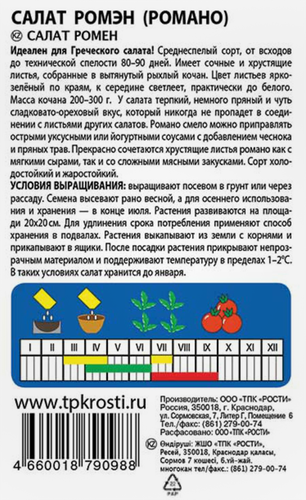 

Семена Агроуспех Салат кочанный Ромэн 0.5 г