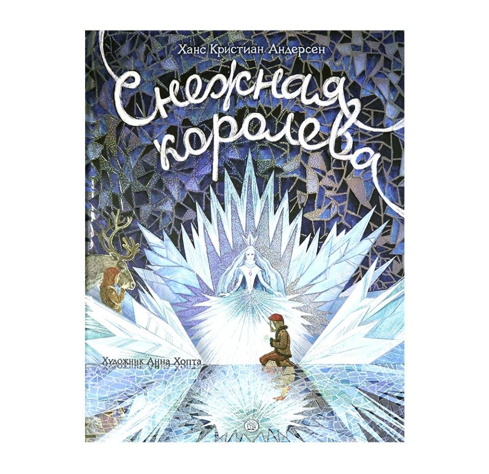 

Книга-представление «Снежная королева» Ханс Кристиан Андерсон