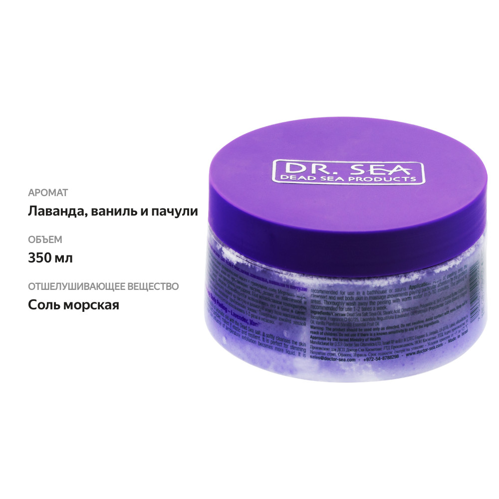 

Пилинг для тела Dr.Sea ароматический с маслами лаванды ванили и пачули 350 мл
