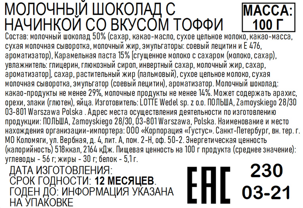 

Шоколад молочный E.Wedel Тоффи 100 г
