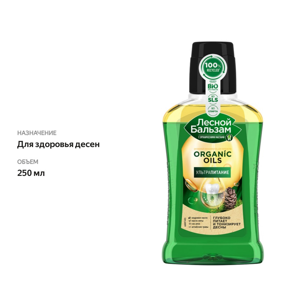 

Ополаскиватель для полости рта Лесной бальзам Organic oils Восстановление с органическими маслами и алоэ 250 мл