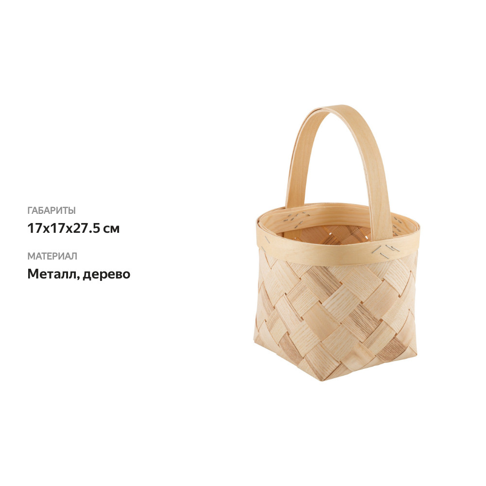 

Корзина плетеная береза металл 3 л 17x17x27.5 см