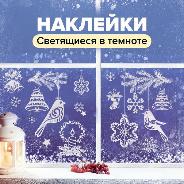 Наклейка флуоресцентная новогодняя 