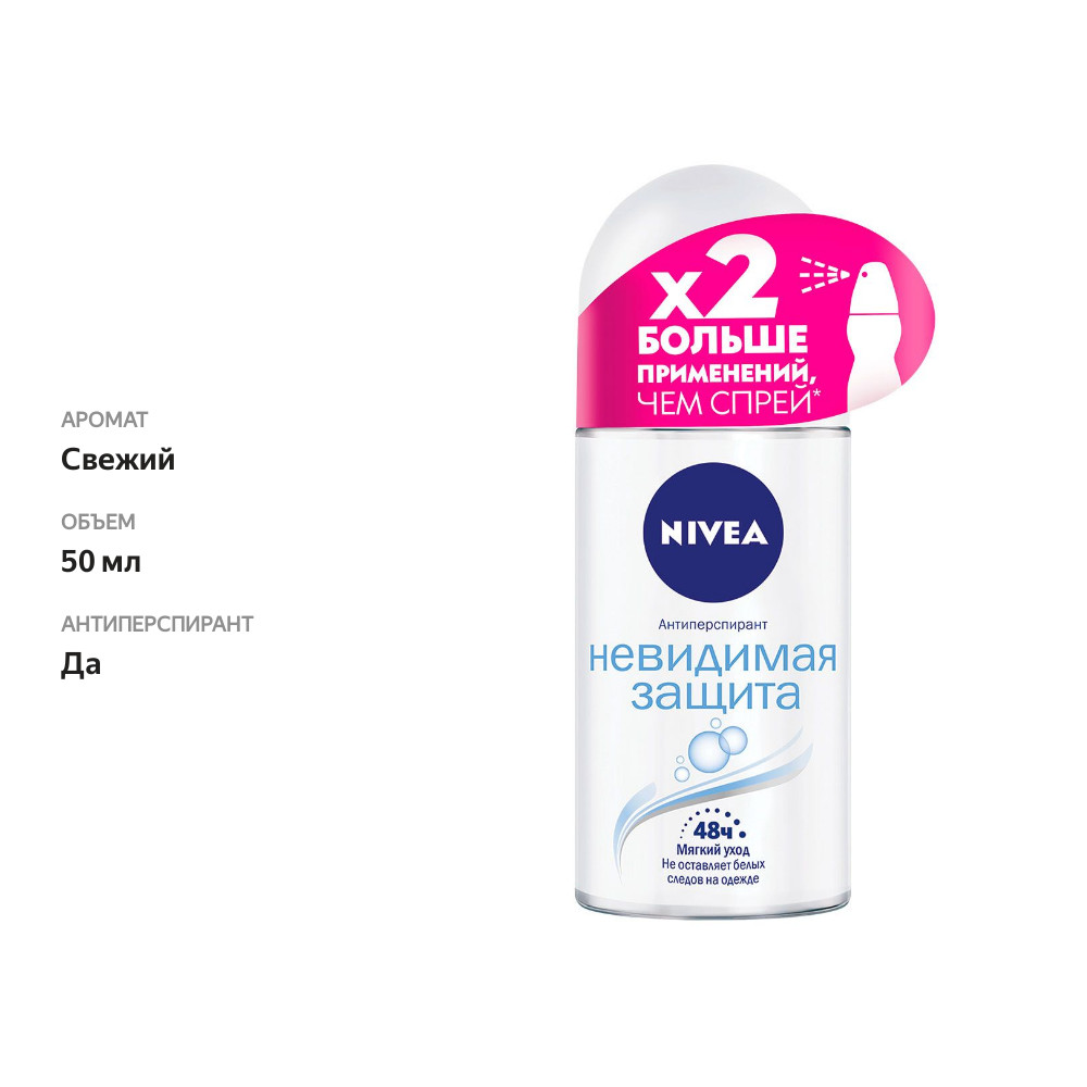 

Антиперспирант-ролик Nivea Невидимая защита 50 мл