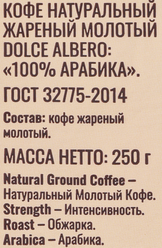 

Кофе молотый Dolce Albero Arabica 100% 250 г
