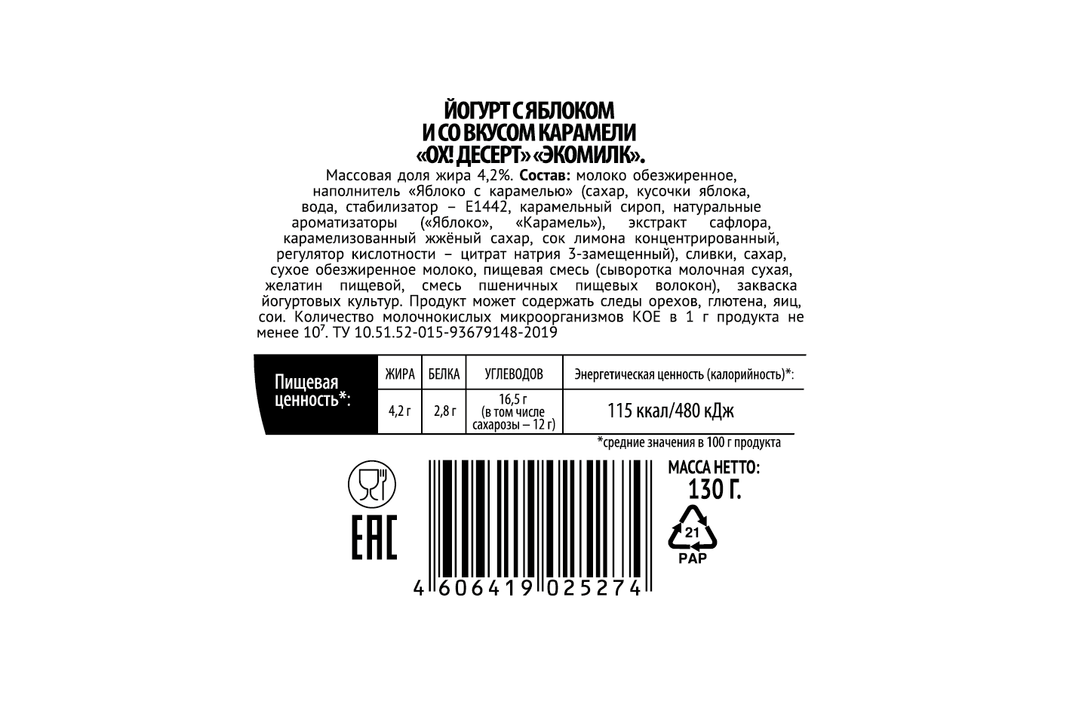 

Йогурт Экомилк Ох! Десерт с яблоком и карамелью 4.2% 130 г