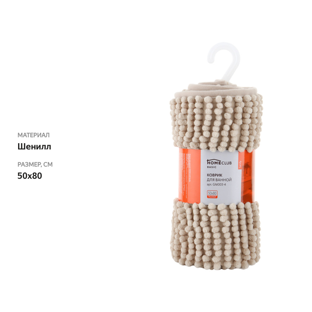 

Коврик для ванной HOMECLUB Sandy 50х80см, шенилл, в ассортименте Арт. GM003-4