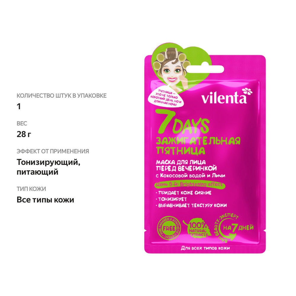 

Маска для лица Vilenta 7 Дней (Days) зажигательная пятница с кокосовой водой и личи 28 г