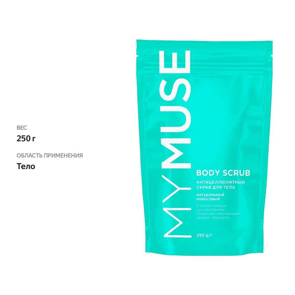 

Скраб для тела MyMuse Body scrab Кокос антицеллюлитный 250 г