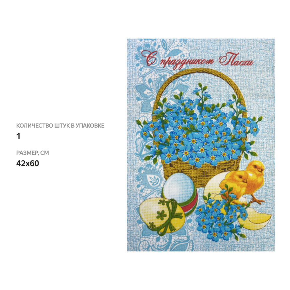 

Полотенце кухонное Пасха 42х60см, Арт. ПКП4260