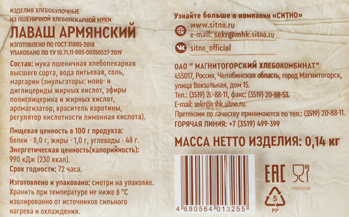 

Лаваш Ситно Армянский 140 г