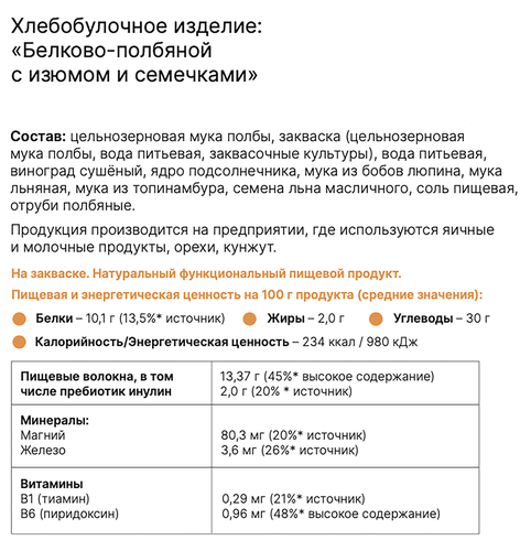 

Хлеб VQ Формула белково-полбяной с изюмом и семечками целый 290 г