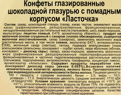 

Конфеты Южуралкондитер Ласточка 300 г