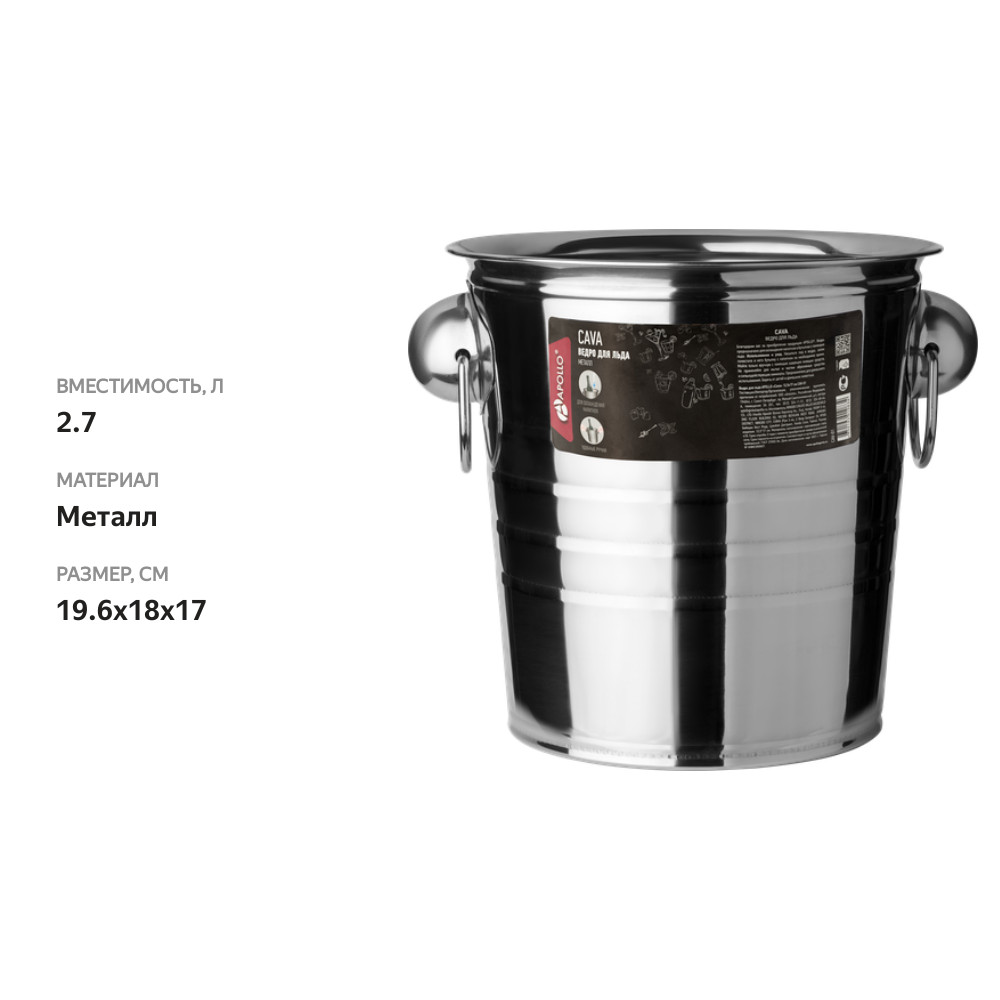 

Ведро для льда Apollo Cava 19.6x18x17 см нержавеющая сталь арт. CAV-01