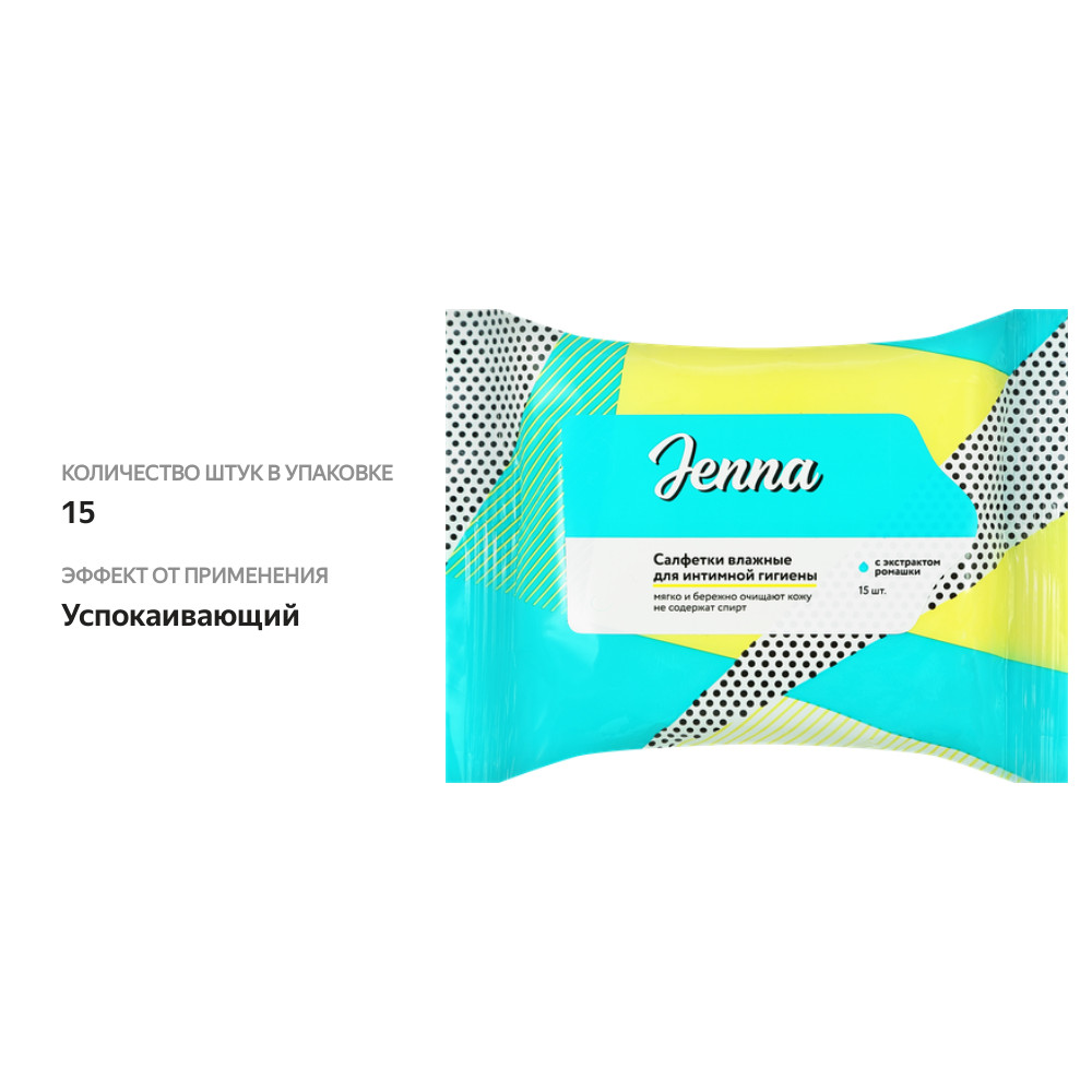 

Салфетки влажные для интимной гигиены Jenna с экстрактом ромашки 15 шт.