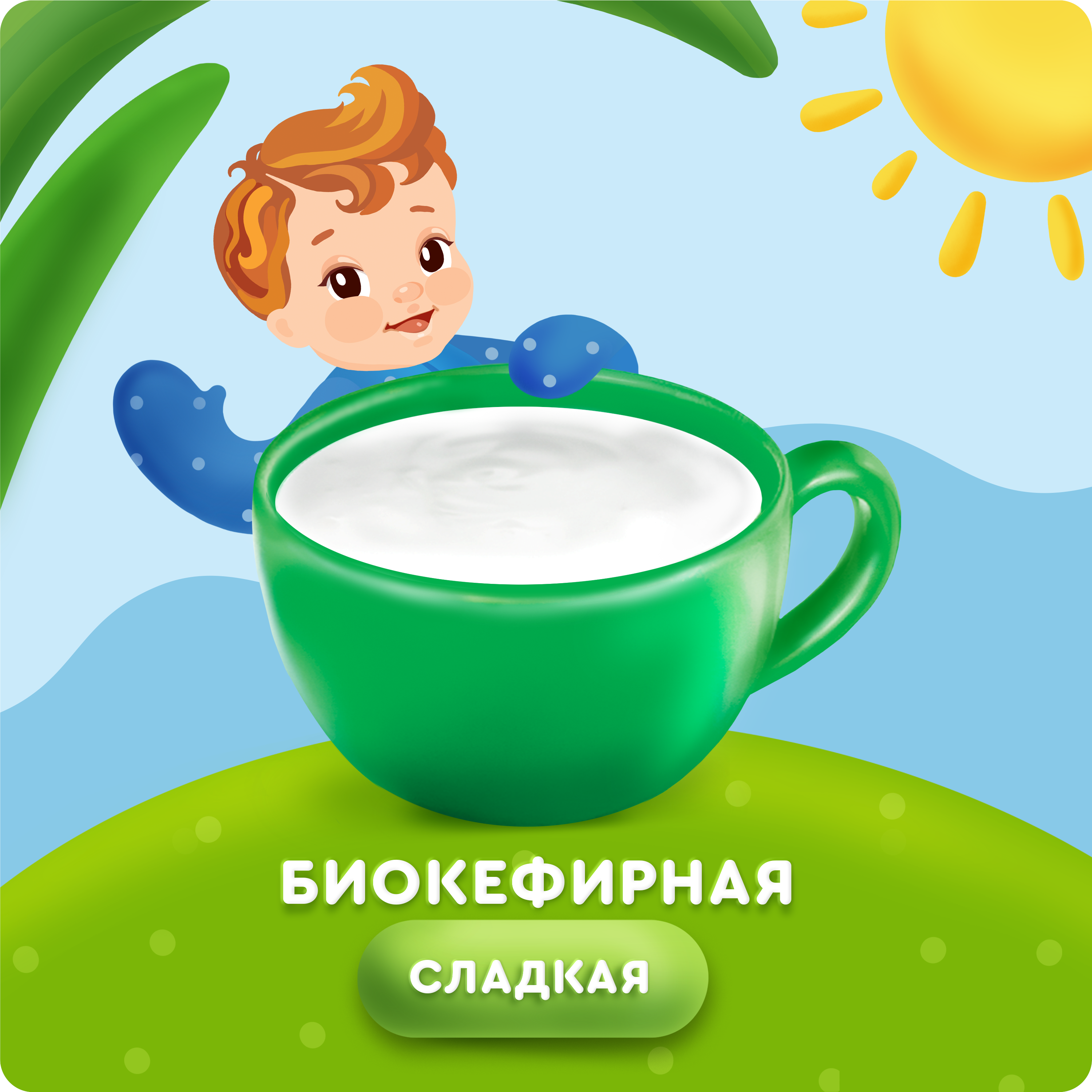 

Продукт биокефирный Агуша Сладкий с пробиотиками для детей 2.9% БЗМЖ с 8 месяцев 180 г