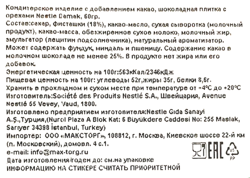 

Шоколадная плитка Nestle Damak с орехами 60 г