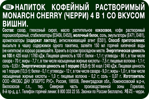 

Напиток кофейный Monarch 4в1 Вишня 13.5 г