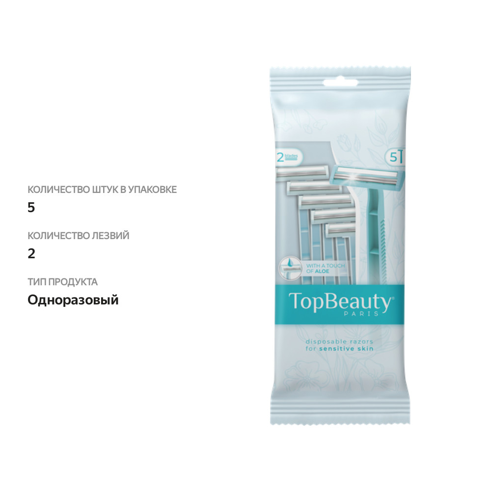 

Бритвы TopBeauty Paris 2 одноразовые женские 5 шт.