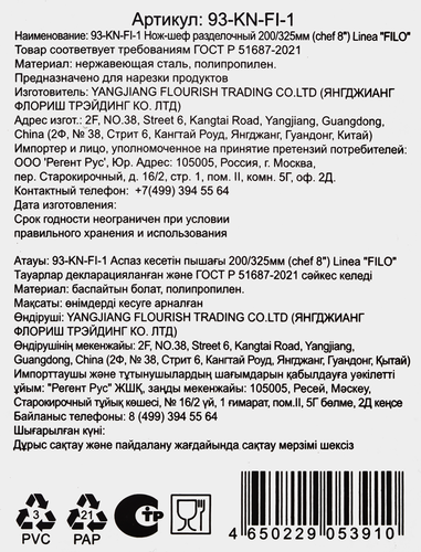 

Шеф-нож разделочный Regent inox Linea Filo 32.5 см, Арт. 93-KN-FI-1
