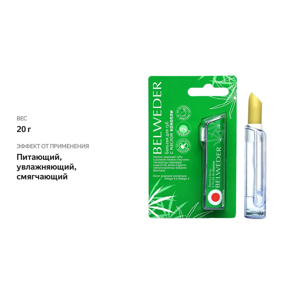 

Бальзам для губ с маслом конопли Belweder