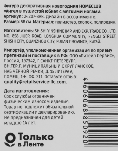 

Фигура новогодняя Homeclub Ангел в пушистой юбке с мягкими ногами 58 см 1 шт. дизайн в ассортименте